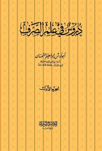 دروس في علم الصرف